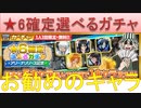 BLEACH ブレソル実況 part2172(★6確定選べるガチャ　お勧めのキャラ)