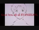 ［エヴァ AMV/mad］29秒 さようなら、全てのエヴァンゲリオン。 Good bye, all of EVANGELION.