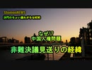 なぜ!?非難決議見送りの経緯(沙門のちょい遅れがちなNEWS)