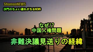 なぜ!?非難決議見送りの経緯(沙門のちょい遅れがちなNEWS)