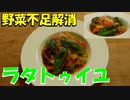 野菜不足解消！映える！ラタトゥイユ！