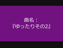 【自作曲】『ゆったりその2』