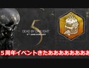 【dbd】鯖専1000時間の野良マッチ　part37【5周年イベント】