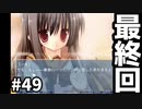 NOeSIS-嘘を吐いた記憶の物語-【ゲーム実況】　＃49