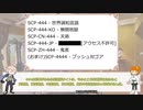 【FGO】第十三回ジキル＆ハイドとテーマでたのしむSCP『世界の444(前編)』【ゆっくり紹介】