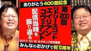 【UG #200】「リドリー・スコット監督『エイリアン: コヴェナント』は神と人間の物語」を400回記念で振り返る　2017/10/15