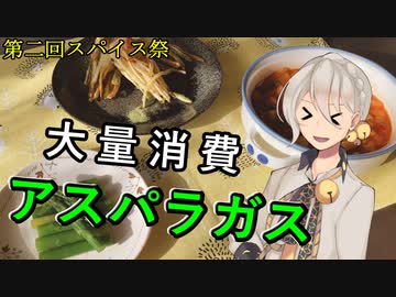 【第二回スパイス祭】伊織弓鶴とアスパラガス料理3品を作ってみた。