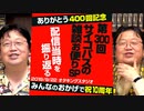 【UG #300】「【雑談スペシャル】“中国製のパチもんレゴ”を作ってみた、最後の『なつぞら』解説など」を400回記念で振り返る　2019/9/22