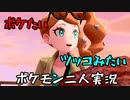 お笑い第８世代になりたい欠陥持ち二人のポケモン第８世代実況２９