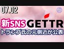 トランプ氏の元側近、新SNS「GETTR」を公表