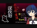 【深夜廻】真夜中の探索。Part2【ホラーゲーム】
