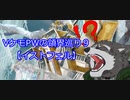 VケモPWの領界巡り　９【イストフェル】
