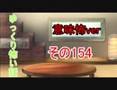 【意味怖】ゆっくり意味が分かると怖い話・意味怖154【ゆっくり】
