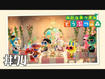 【実況】みんなあつまれ どうぶつの森 #74