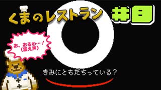 【ゲーム実況】黒ドンパッチに全画面で煽られる【くまのレストラン#8】