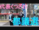 都議会選挙「税負担率46％を何とか下げないと日本は滅びる」20210701綾瀬駅にて
