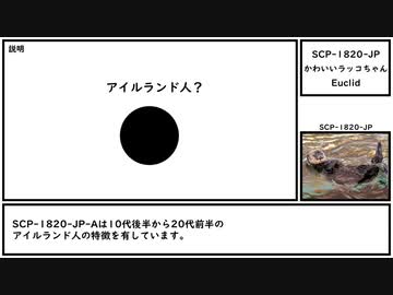 【ゆっくり紹介】SCP-1820-JP【かわいいラッコちゃん】
