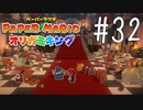 【実況】敵組オールスター、大乱闘クッパブラザーズ～ペーパーマリオオリガミキングpart32～