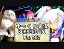 【スターA】ゆっくり実況ボンバーガール02【セピア・シロ】