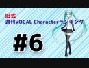旧式・週刊VOCAL Characterランキング #6（#717）