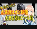 過去にあった、北の点滴液は水と砂糖、点滴容器はビール瓶との報道が真実だった！【世界の〇〇にゅーす】