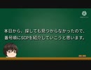 【ゆっくり解説】SCP財団ってなんぞや?　[怖くない!SCP解説] pt.00