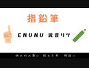 【AI歌唱デモ】指鉛筆　1番のみ【ENUNU 波音リツ】