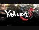 ハシけんの初見「龍が如く 5」まったりプレイ#1