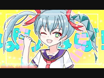 ぱりねば! / 初音ミク