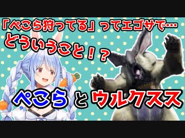 モンハンにぺこらがいる！？ぺこらとウルクスス【兎田ぺこら/モンスターハンターライズ】