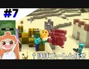 【Minecraft1.17】みんなでワチャワチャ最新版マイクラマルチ！【ゆっくり＋VOICEROID実況】Part7