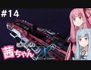 艦隊司令 茜ちゃん #14『獅子身中の虫だらけ』【X4: Foundations】