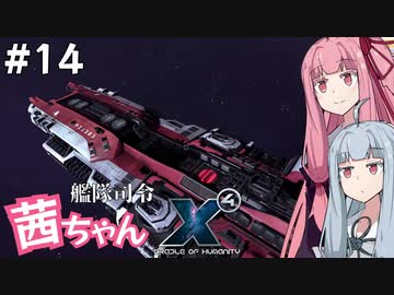 艦隊司令 茜ちゃん #14『獅子身中の虫だらけ』【X4: Foundations】