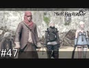 【ニーア・レプリカント】絶望か希望か..妹想いの少年の物語。Part.47【女性実況】