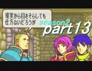 【プレイ動画】幸運の剣　season２　８章前編【封印ハード】