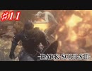 【初見実況】ゲーム下手がダークソウルⅢもクリアするまで その１１【DARK SOULSⅢ 】