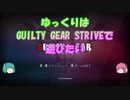 【GGST】赤ポチョムキンでSurvivalモード【ゆっくりプレイ動画】