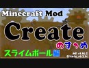【Minecraft】Createのすゝめ その１１ - スライムボール編【Mod紹介・解説】