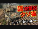 【WoT：Super Hellcat】ゆっくり実況でおくる戦車戦Part968 byアラモンド