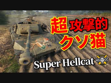 【WoT：Super Hellcat】ゆっくり実況でおくる戦車戦Part968 byアラモンド
