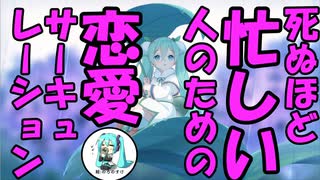 【初音ミク】死ぬほど忙しい人のための恋愛サーキュレーション/ミクとお茶を【オリジナル曲】