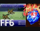 【FF6】#15 大三角島でブリアレオスから大地の衣を盗みまくりました【VOICEROID実況】