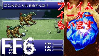 【FF6】#15 大三角島でブリアレオスから大地の衣を盗みまくりました【VOICEROID実況】