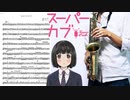 サックスで「まほうのかぜ」(スーパーカブ)を吹いてみた