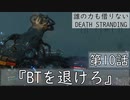 【初見縛りプレイ】誰の力も借りない【デスストランディング】第10話『BTを退けろ』