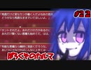 【フリゲ】記憶無き男女と帰路無き少女の愛溢れる微ホラーADV【 導きのカルマ 】実況 #22