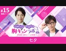 【無料版】第15話「七夕」（中澤まさとも・佐藤拓也の胸キュンラボ from 100シーンの恋＋）