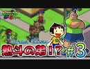 【ロックマンエグゼ3 BLACK版】紳士たちのエグゼツアー3作品目  part3