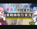 【株式投資】琴葉葵が投資する実戦株取引実況＃２【VOICEROID実況】