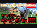 リングフィットアドベンチャーでやせたい…！！やせたい！！！！Part27【YoutubeLive録画】